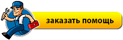 заказать компьютерную помощь онлайн