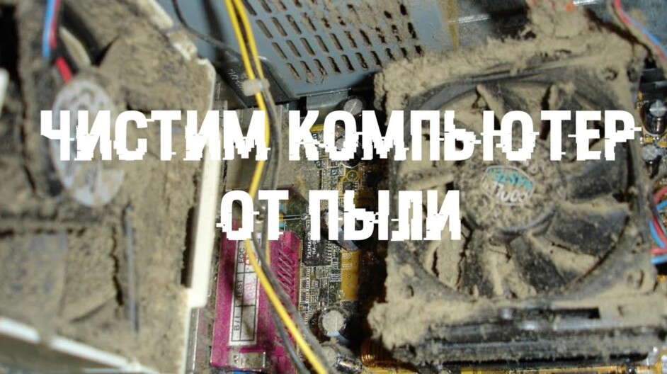 Чистка комп'ютера від пилу